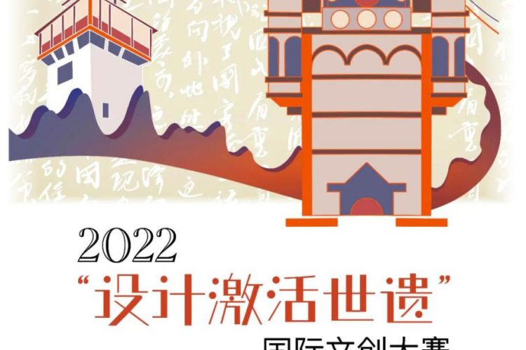 2022“设计激活世遗”国际文创大赛作品征集