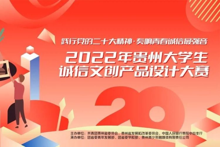 2022年贵州大学生诚信文创产品设计大赛作品征集