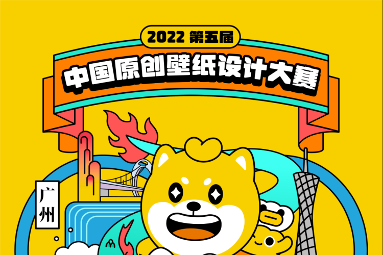 2022第五届中国原创壁纸设计大赛获奖作品