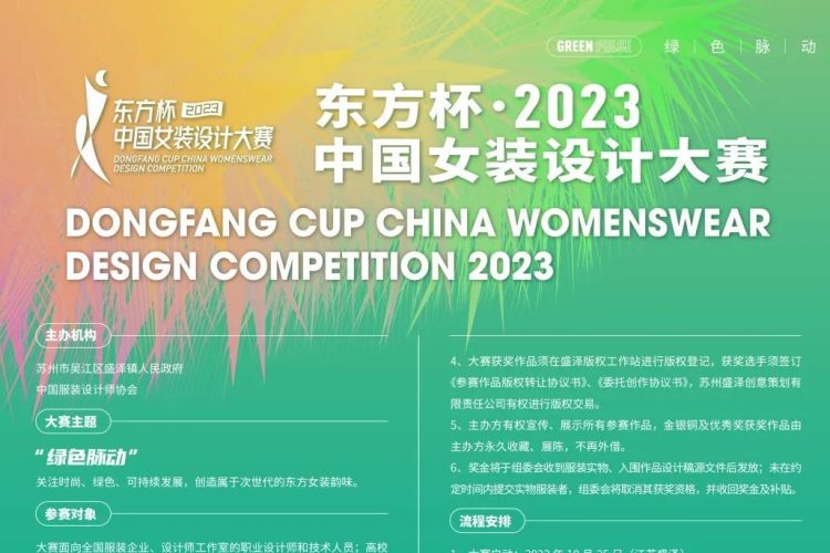 东方杯·2023中国女装设计大赛