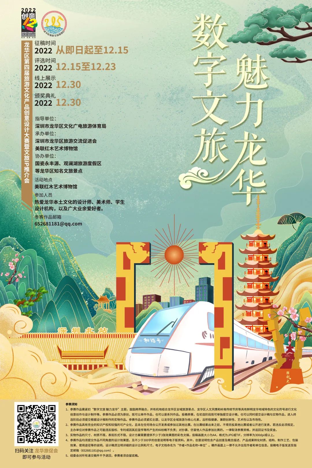 2022深圳市龙华区第四届旅游文化产品创意设计大赛