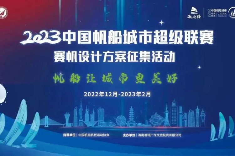 2023中国帆船城市超级联赛赛帆设计方案征集活动