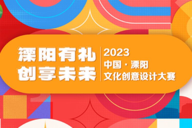 溧阳文化创意设计大赛！近20万奖金池等你投稿！