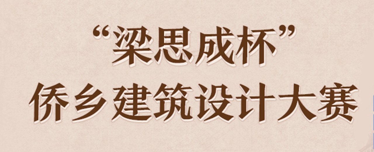 2023“梁思成杯”侨乡建筑设计大赛作品征集