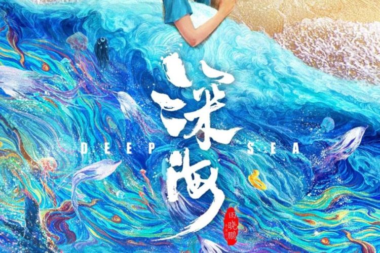 黄海操刀！田晓鹏新作《深海》发布“比海更深”新版海报。