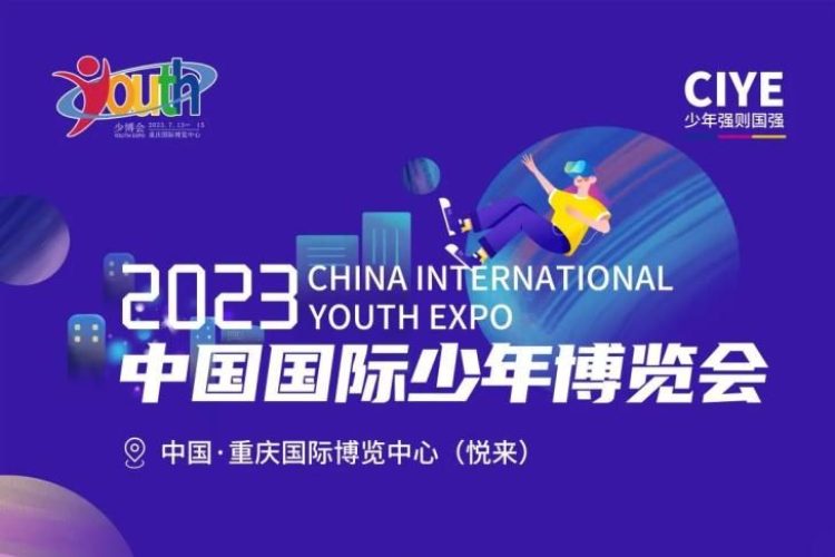 2023中国国际少年博览会吉祥物形象设计征集公告