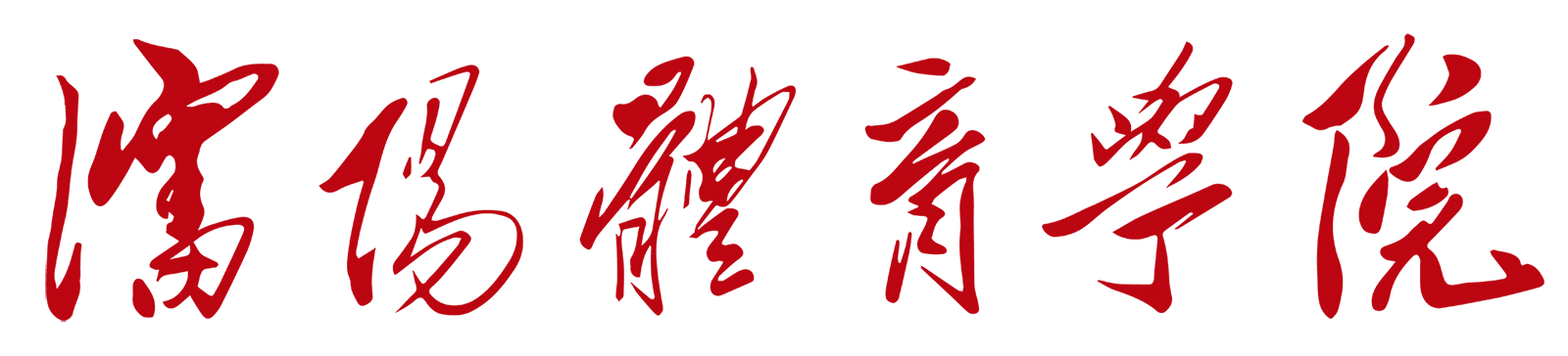 沈阳体育学院校徽logo矢量标志素材