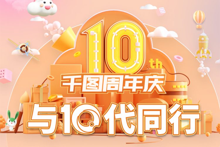 千图十年：与10代同行，让创意无限，让未来可期！