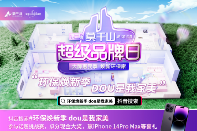 Dou出环保家！莫干山#环保焕新季dou是我家美#抖音话题挑战赛！实力破圈！持续火热！