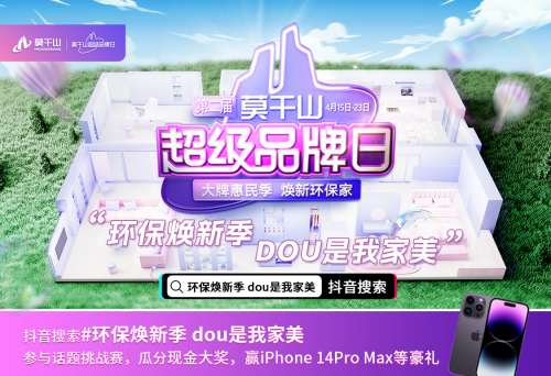 Dou出环保家！莫干山#环保焕新季dou是我家美#抖音话题挑战赛！实力破圈！持续火热！