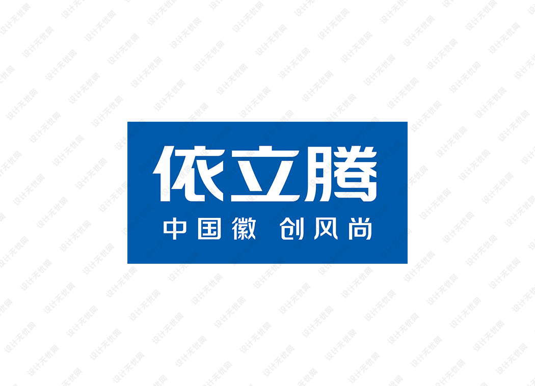 依立腾男装logo矢量标志素材下载