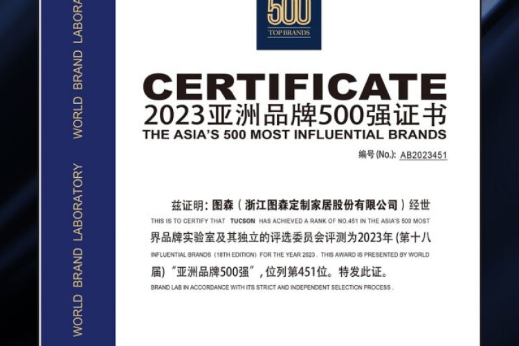 2023亚洲品牌500强榜单丨图森高定家居全方位领跑行业，树立品牌榜样力量