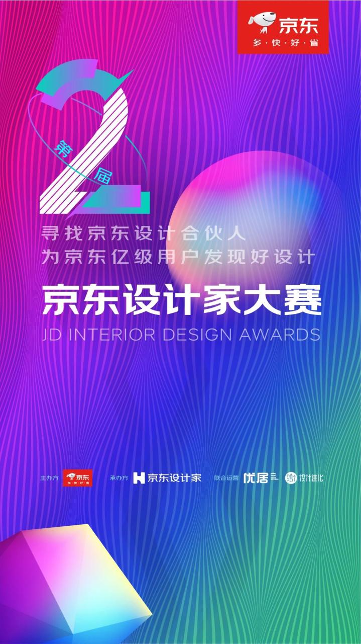 征稿来了 | 第二届京东设计家大赛火热报名中，奖励多多！