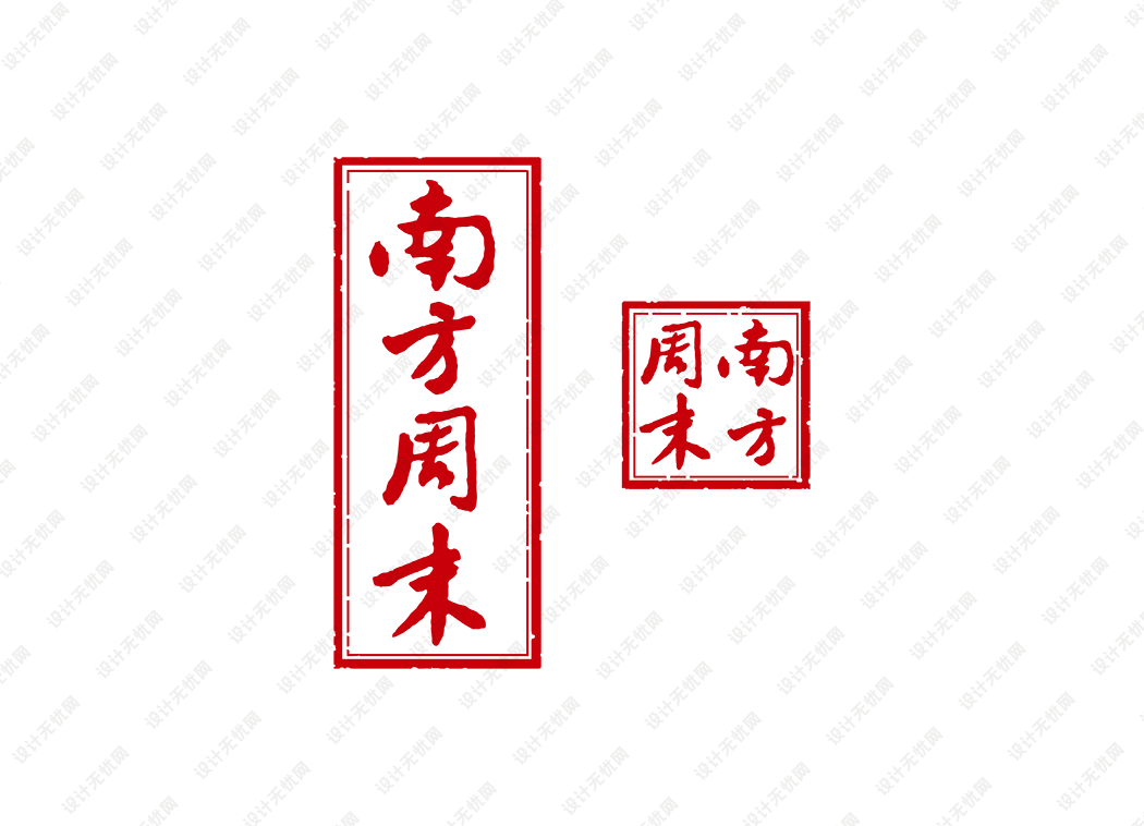 南方周末报头logo矢量标志素材