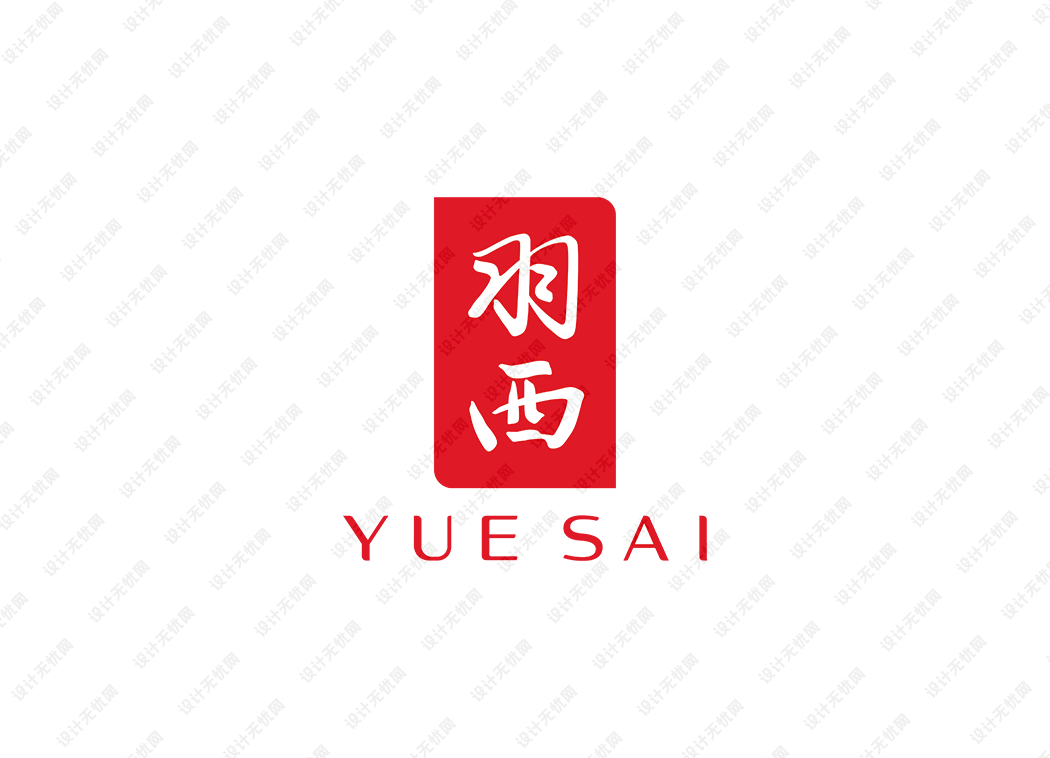 YUESAI羽西logo矢量标志素材