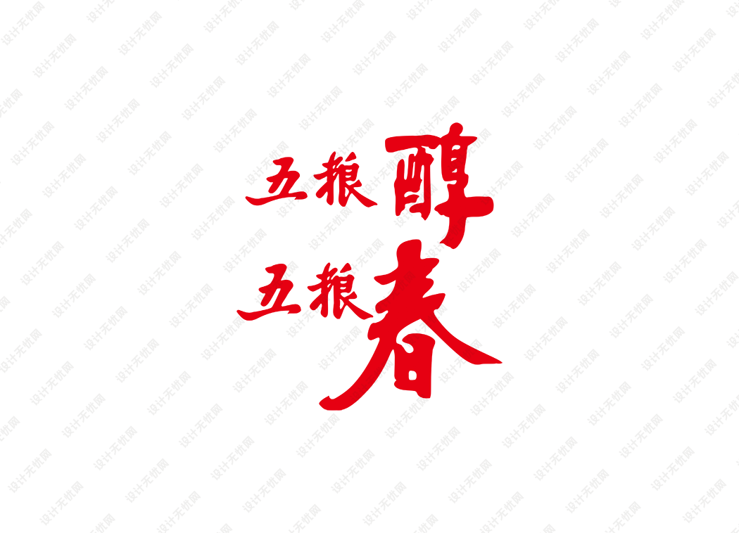 五粮春，五粮醇logo矢量标志素材