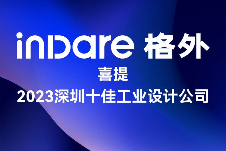 喜报！inDare 格外设计荣获「深圳十佳设计公司」称号