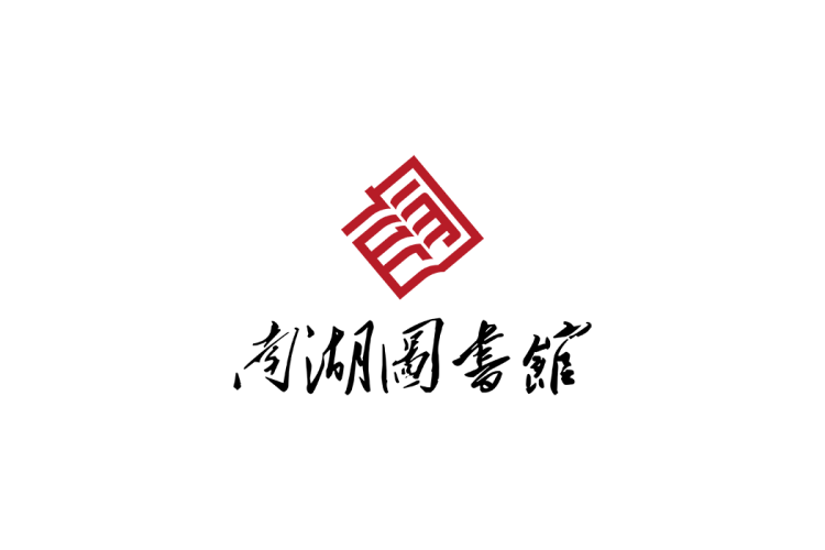 南湖图书馆logo矢量标志素材