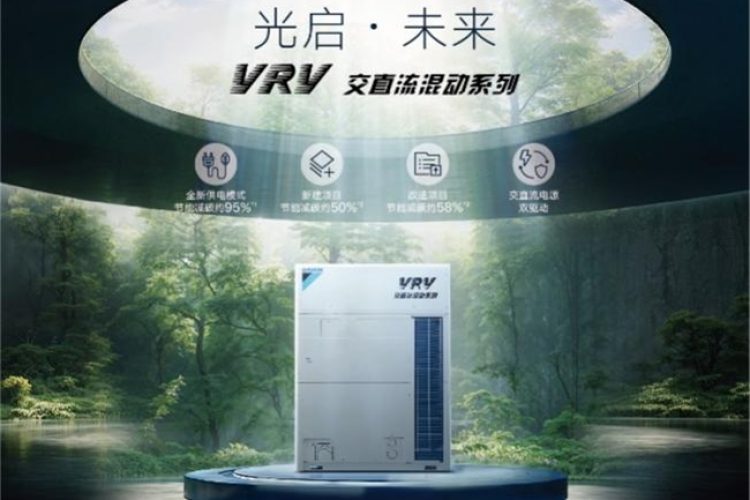 你相信光么？——大金VRV 交直流混动系列新品发布