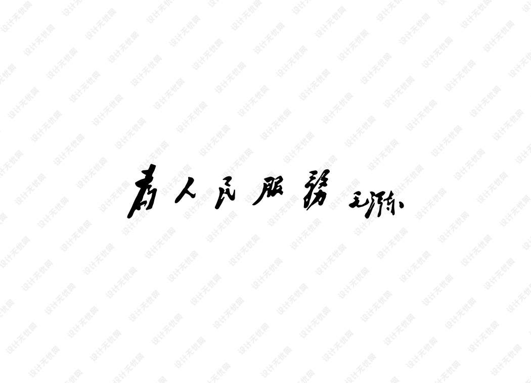 为人民服务logo矢量标志素材