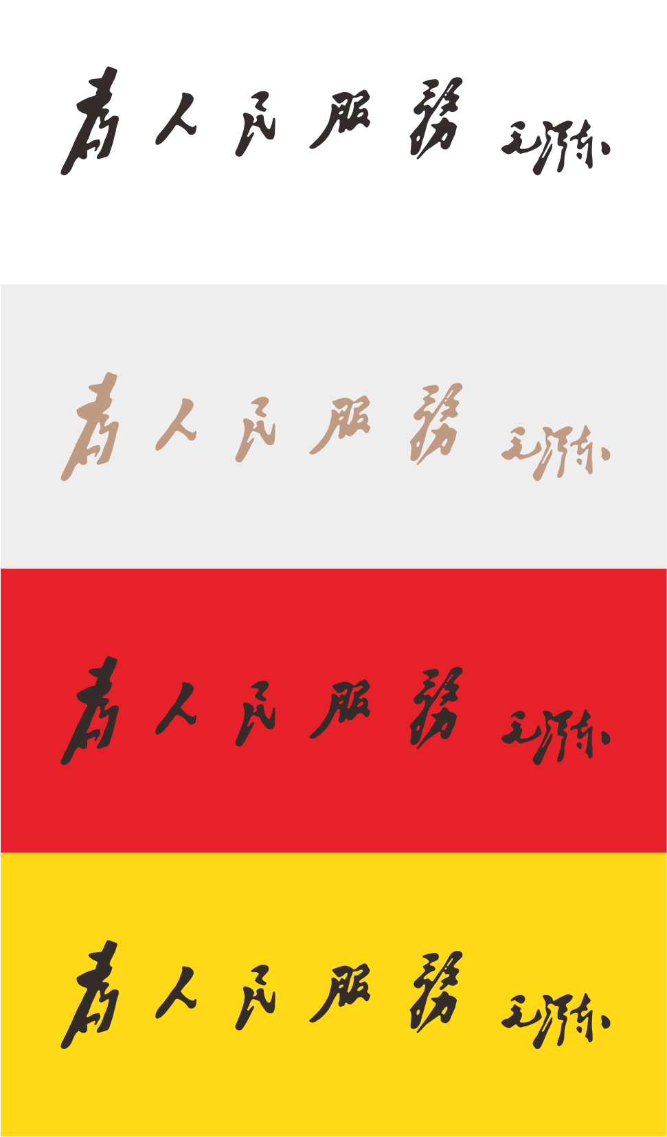 为人民服务logo矢量标志素材