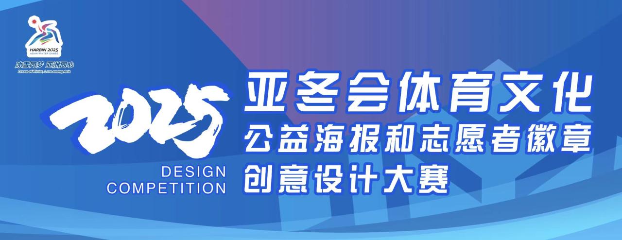 2025亚冬会体育文化海报和志愿者徽章创意设计大赛征集