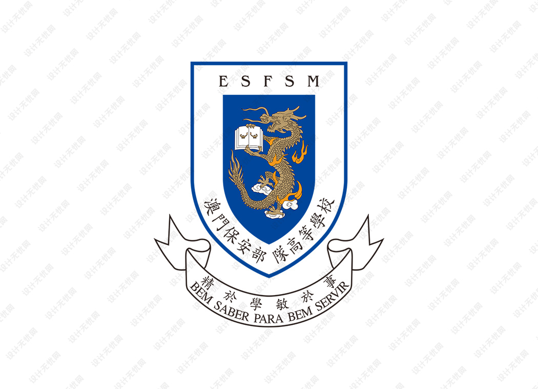 澳门保安部队高等学校校徽logo矢量标志素材